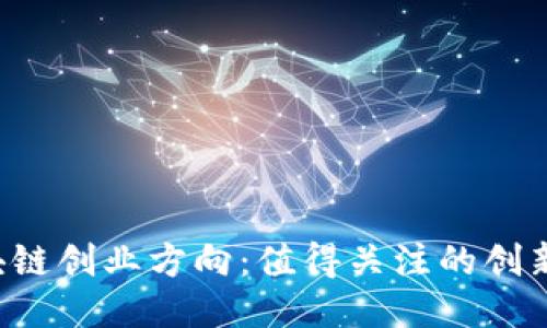 2023年区块链创业方向:值得关注的创新公司与项目