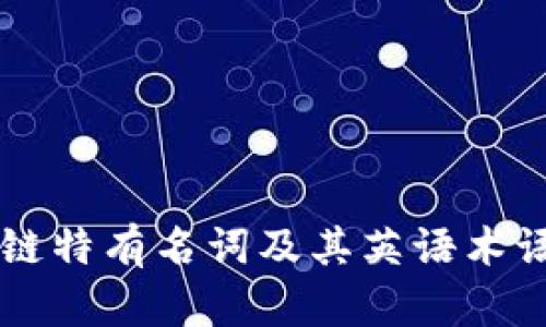 区块链特有名词及其英语术语解析