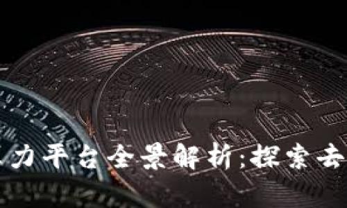 全球区块链算力平台全景解析:探索去中心化的力量