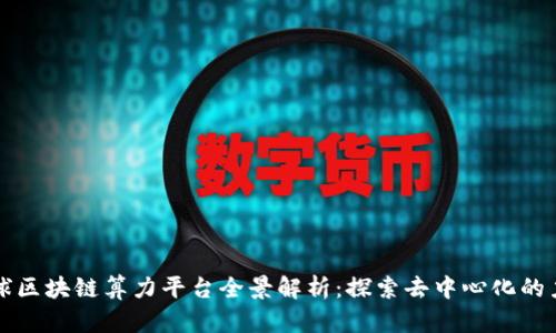 全球区块链算力平台全景解析:探索去中心化的力量