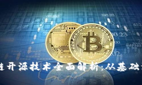 区块链开源技术全面解析:从基础到应用