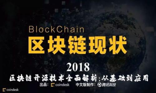 区块链开源技术全面解析:从基础到应用