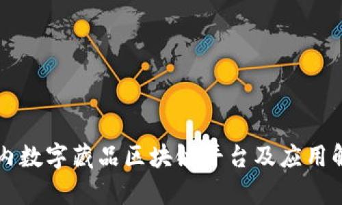 国内数字藏品区块链平台及应用解析