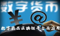 国内数字藏品区块链平台