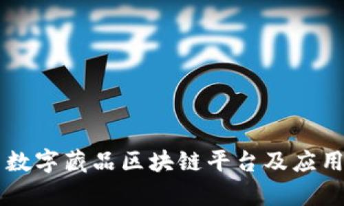 国内数字藏品区块链平台及应用解析