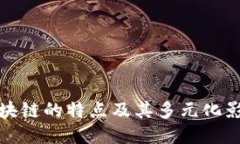 区块链的特点及其多元化