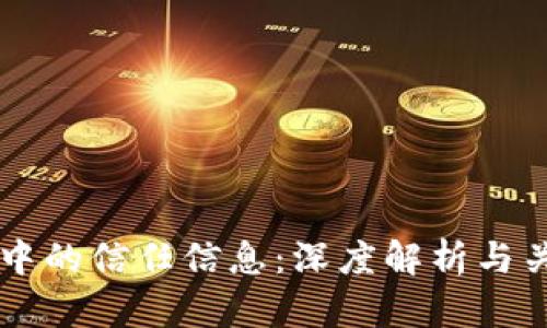区块链中的信任信息:深度解析与关键要素