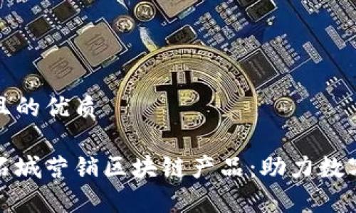思考一个且的优质
全面解析石城营销区块链产品:助力数字经济发展