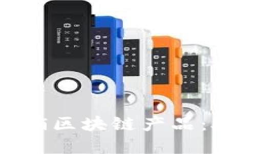 思考一个且的优质
全面解析石城营销区块链产品:助力数字经济发展