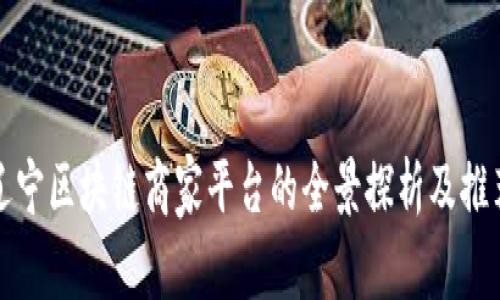 辽宁区块链商家平台的全景探析及推荐