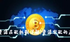 区块链资源匹配机制详解