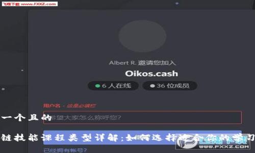思考一个且的
区块链技能课程类型详解:如何选择适合你的学习路径
