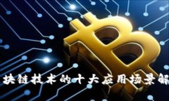 区块链技术的十大应用场