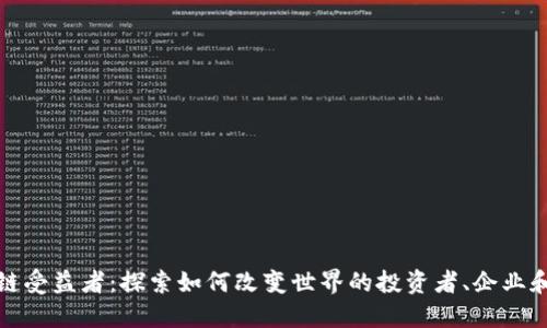 区块链受益者:探索如何改变世界的投资者、企业和个人
