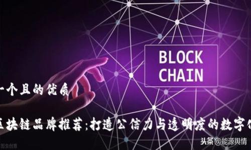 思考一个且的优质
政务区块链品牌推荐:打造公信力与透明度的数字化政府