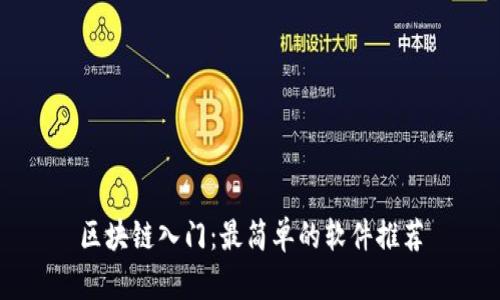 区块链入门:最简单的软件推荐
