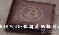区块链入门：最简单的软