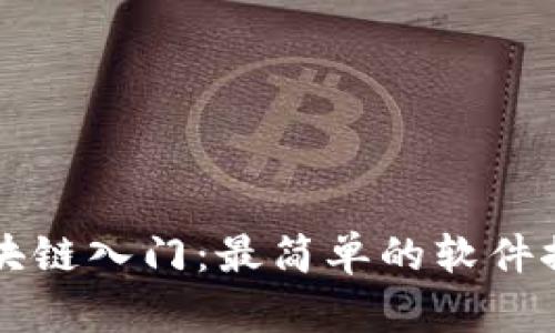 区块链入门:最简单的软件推荐