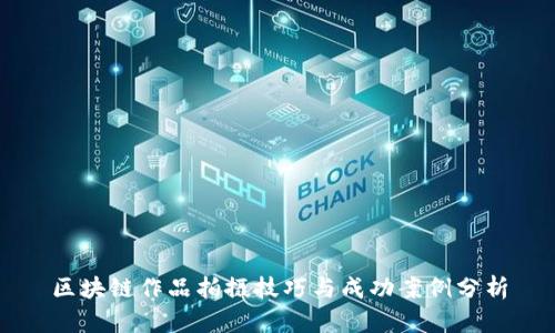 区块链作品拍摄技巧与成功案例分析