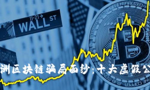 揭开欧洲区块链骗局面纱:十大虚假公司曝光