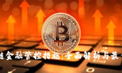 区块链金融管控措施:全面解析与最佳实践