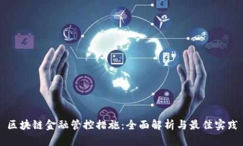 区块链金融管控措施:全面解析与最佳实践