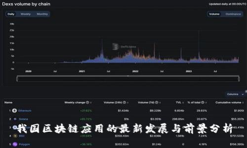 我国区块链应用的最新发展与前景分析