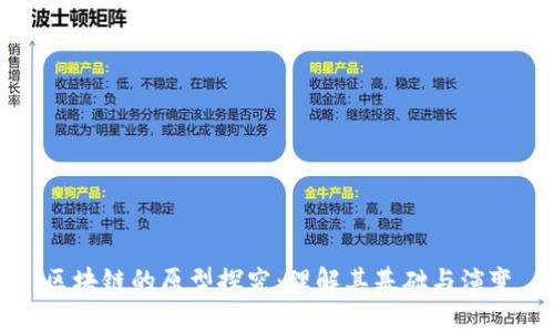 区块链的原型探究:理解其基础与演变