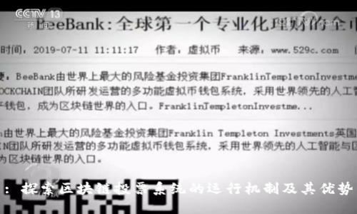 : 探索区块链投票系统的运行机制及其优势