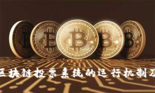 : 探索区块链投票系统的运行机制及其优势