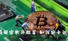 区块链骗局解密软件推荐