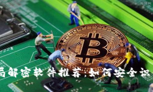 区块链骗局解密软件推荐:如何安全识别虚假项目