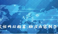 区块链发帖网站推荐：助