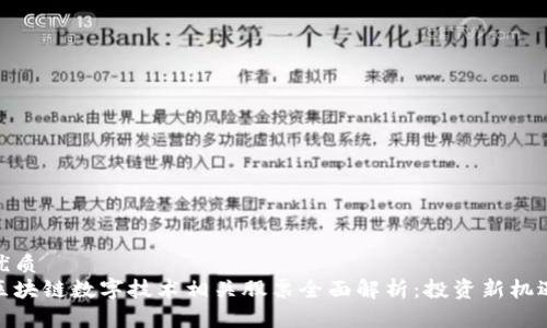 优质
区块链数字技术相关股票全面解析:投资新机遇