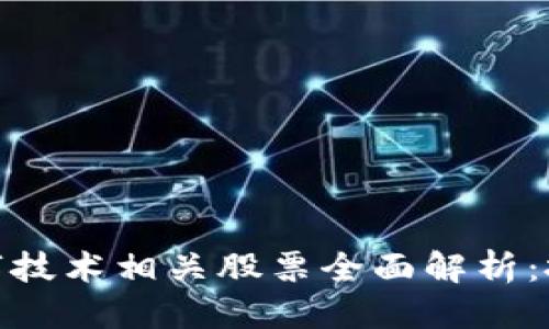 优质
区块链数字技术相关股票全面解析:投资新机遇