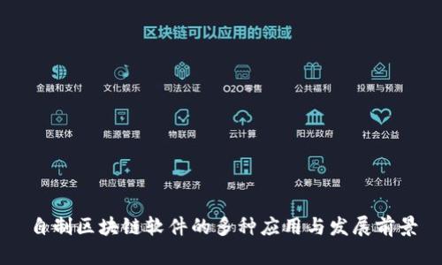 自制区块链软件的多种应用与发展前景