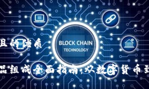 思考一个且的优质
区块链商品组成全面指南:从数字货币到智能合约