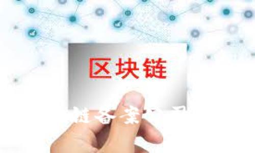 贵阳区块链备案公司全面指南