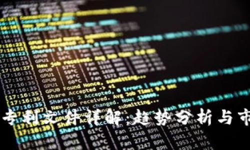 区块链专利文件详解:趋势分析与市场潜力