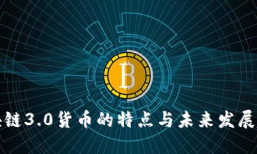 区块链3.0货币的特点与未来发展趋势