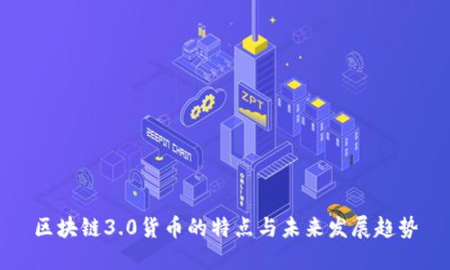 区块链3.0货币的特点与未来发展趋势