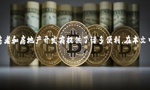 在区块链技术的推动下,选房系统发展迅速。这个新兴领域为买房者、租房者和房地产开发商提供了诸多便利。在本文中,我们将探讨区块链选房系统的多种类型,以及它们各自的特点和优势。
以下是文章的详细结构:
区块链选房系统的类型及其优势解析