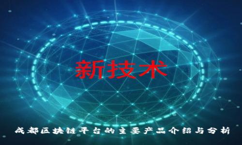 成都区块链平台的主要产品介绍与分析