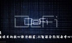 的优质  区块链项目的核心