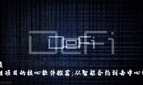 的优质
区块链项目的核心软件推荐:从智能合约到去中心化应用