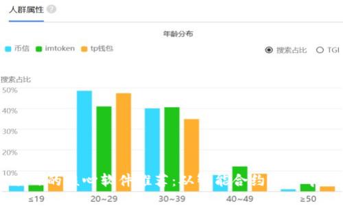 的优质
区块链项目的核心软件推荐:从智能合约到去中心化应用