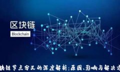 区块链节点分叉的深度解