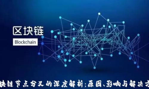 区块链节点分叉的深度解析:原因、影响与解决方案