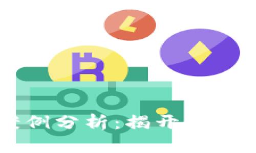 区块链国际犯罪案例分析:揭开数字货币背后的黑暗面