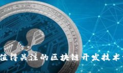2023年值得关注的区块链开